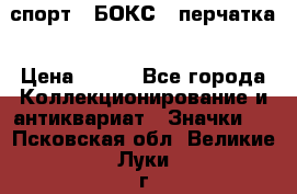 2.1) спорт : БОКС : перчатка › Цена ­ 100 - Все города Коллекционирование и антиквариат » Значки   . Псковская обл.,Великие Луки г.